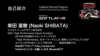 ԼB	
 ֱ (Naoki SHIBATA)
ȥ`ǥʽ
CEO, High Performance Cloud Architect
20152IΥ`ȥåפǤ!!
High Performance򥭩``ɤˤ _kȥ󥵥뤷Ƥޤ
ѥ(HPC)ϵ󥸥˥s16???~ΣNǤ
WebҊ¤^^ http://xd-lab.net/
Twitterե`ޤ @naoki4277
 