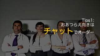 Tips1:
Ĥ館򤭤
åȤǥ``
 