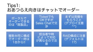 Tips1:
Ĥ館򤭤ϥåȤǥ``
ݩ`
``Ǥ
ΤϡuƷ
TicketǤ
OKǤ
Sales Chatǽ
h
ޤҊe
餦
(ǥץע
^^)
}̨ͬ
ǥ``r
1̨!!
ߤr
ˤäƌ
ʤΤע

RAIDɤע
(ǥեȤ
1?)
 