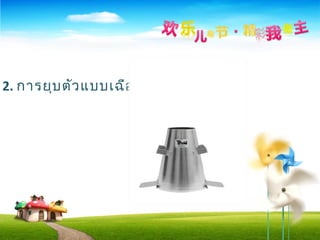 2. การยุบตัวแบบเฉือน
 