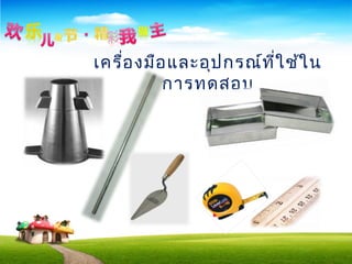 เครื่องมือและอุปกรณ์ที่ใช้ใน
การทดสอบ
 