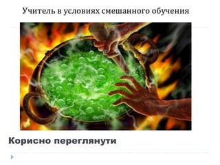 Корисно переглянути
 