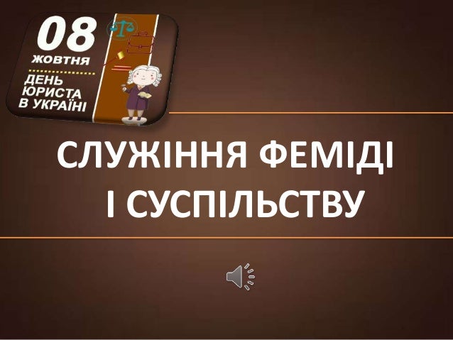 Служіння Феміді і суспільству 2 1 638