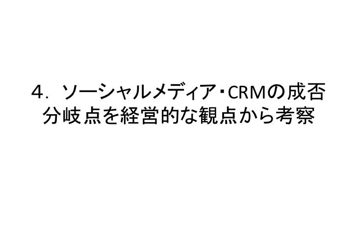 ソーシャルメディアの企業利用事例の考察 整理 Crmとの連動活用への提言