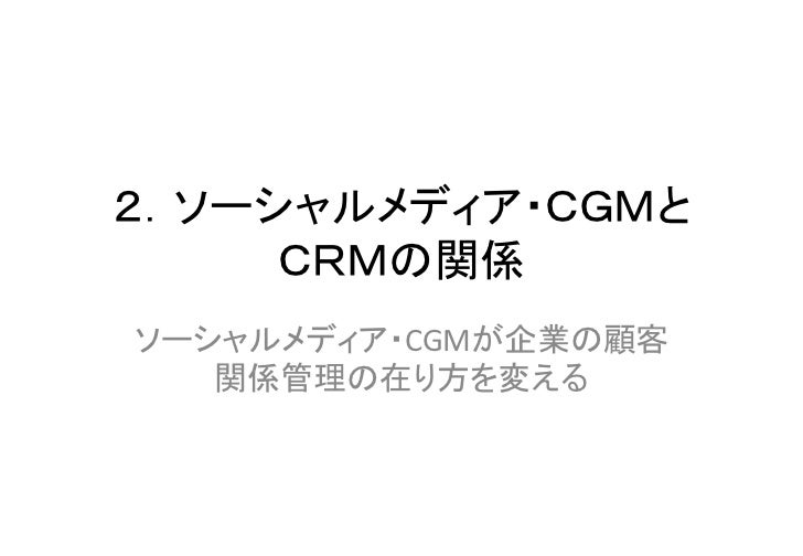 ソーシャルメディアの企業利用事例の考察 整理 Crmとの連動活用への提言