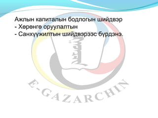 Ажлын капиталын бодлогын шийдвэр 
-- Хөрөнгө оруулалтын 
- Санхүүжилтын шийдвэрээс бүрдэнэ. 
 