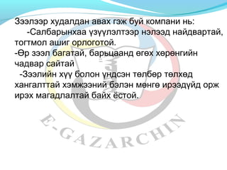 Зээлээр худалдан авах гэж буй компани нь: 
-Салбарынхаа үзүүлэлтээр нэлээд найдвартай, 
тогтмол ашиг орлоготой. 
-Өр зээл багатай, барьцаанд өгөх хөрөнгийн 
чадвар сайтай 
-Зээлийн хүү болон үндсэн төлбөр төлхөд 
хангалттай хэмжээний бэлэн мөнгө ирээдүйд орж 
ирэх магадлалтай байх ёстой. 
 