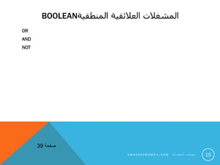 BOOLEAN‫المنطقية‬ ‫العالئقية‬ ‫المشغالت‬
OR
AND
NOT
‫صفحة‬39
15S M 4 A 0 0 0 @ G M A I L . C O M ‫ت‬ ‫ا‬ ‫ي‬ ‫ط‬ ‫ع‬ ‫ل‬ ‫ا‬ ‫ب‬ ‫ع‬ ‫ص‬ ‫م‬
 