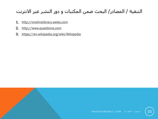 ‫التنقية‬/‫المصادر‬/‫االنترنت‬ ‫عبر‬ ‫النشر‬ ‫دور‬ ‫و‬ ‫المكتبات‬ ‫ضمن‬ ‫البحث‬
1. http://onelinelibrary.weley.com
2. http://www.questiona.com
3. https://en.wikipedia.org/wiki/Wikipedia
33S M 4 A 0 0 0 @ G M A I L . C O M ‫ت‬ ‫ا‬ ‫ي‬ ‫ط‬ ‫ع‬ ‫ل‬ ‫ا‬ ‫ب‬ ‫ع‬ ‫ص‬ ‫م‬
 