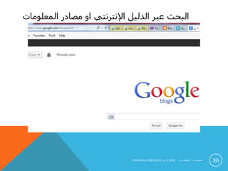 ‫الدليل‬ ‫عبر‬ ‫البحث‬‫اإلنترنتي‬‫المعلومات‬ ‫مصادر‬ ‫او‬
36S M 4 A 0 0 0 @ G M A I L . C O M ‫ت‬ ‫ا‬ ‫ي‬ ‫ط‬ ‫ع‬ ‫ل‬ ‫ا‬ ‫ب‬ ‫ع‬ ‫ص‬ ‫م‬
 