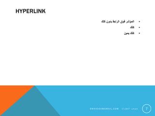 HYPERLINK
•‫كلك‬ ‫بدون‬ ‫الرابط‬ ‫فوق‬ ‫المؤشر‬
•‫كلك‬
•‫يمين‬ ‫كلك‬
7S M 4 A 0 0 0 @ G M A I L . C O M ‫ت‬ ‫ا‬ ‫ي‬ ‫ط‬ ‫ع‬ ‫ل‬ ‫ا‬ ‫ب‬ ‫ع‬ ‫ص‬ ‫م‬
 