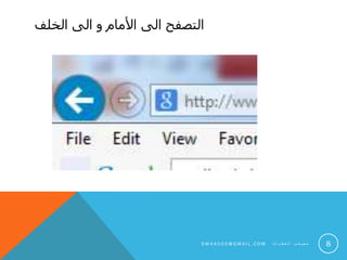‫الخلف‬ ‫الى‬ ‫و‬ ‫األمام‬ ‫الى‬ ‫التصفح‬
8S M 4 A 0 0 0 @ G M A I L . C O M ‫ت‬ ‫ا‬ ‫ي‬ ‫ط‬ ‫ع‬ ‫ل‬ ‫ا‬ ‫ب‬ ‫ع‬ ‫ص‬ ‫م‬
 