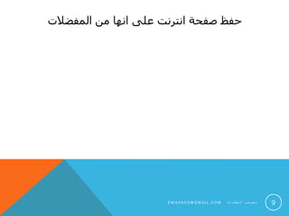 ‫المفضالت‬ ‫من‬ ‫انها‬ ‫على‬ ‫انترنت‬ ‫صفحة‬ ‫حفظ‬
9S M 4 A 0 0 0 @ G M A I L . C O M ‫ت‬ ‫ا‬ ‫ي‬ ‫ط‬ ‫ع‬ ‫ل‬ ‫ا‬ ‫ب‬ ‫ع‬ ‫ص‬ ‫م‬
 