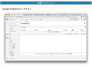 多腕バンディット 
Google Analyticsウェブテスト 
 