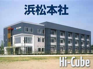 浜松本社



   Hi-Cube
 