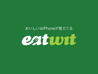 おいしいはiPhoneが覚えてる
 