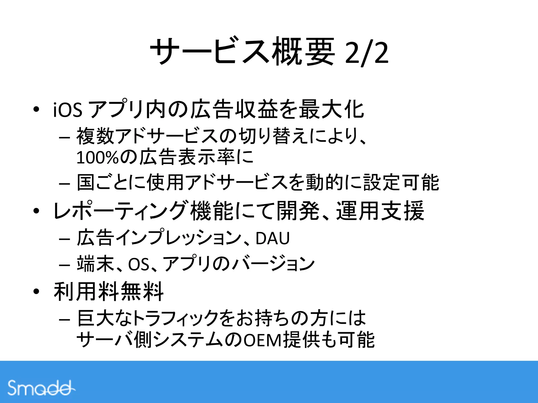  2/2	
•  iOS	
                                         	
  
     –                                                  	
  
          100%               	
  
     –                                                                   	
  
•                                                                 	
  
     –                       DAU	
  
     –           OS                    	
  
•                     	
  
     –                                           	
  
                             OEM                           	
  
 