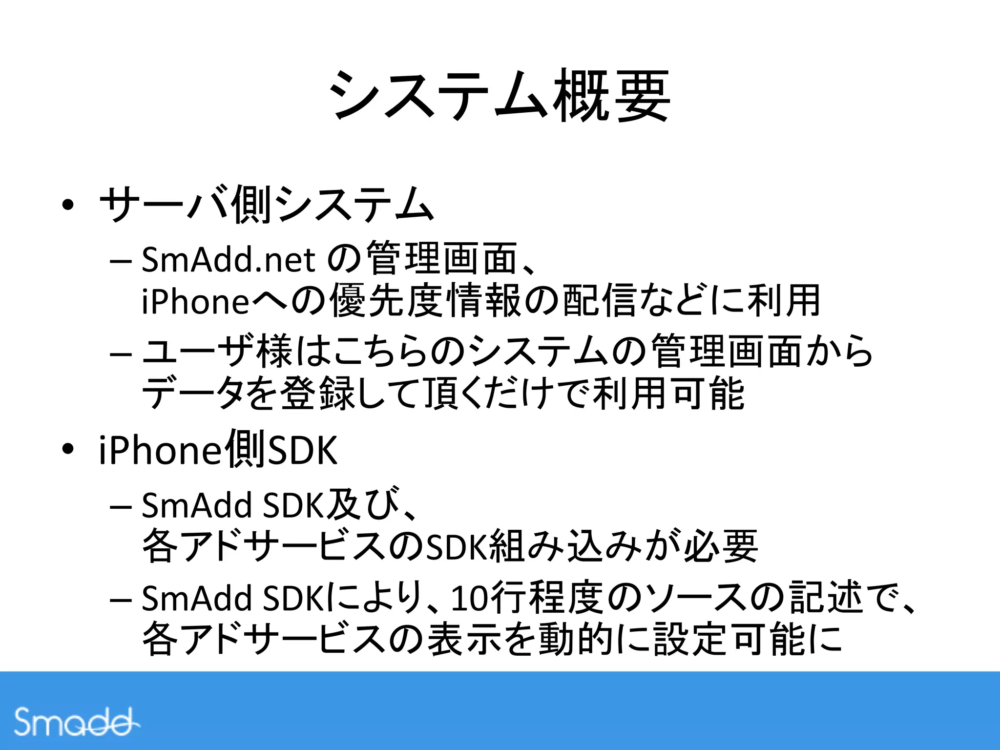 •                        	
  
     –  SmAdd.net	
               	
  
        iPhone                                              	
  
     – 
                                              	
  
•  iPhone SDK	
  
     –  SmAdd	
  SDK    	
  
                        SDK                          	
  
     –  SmAdd	
  SDK         10                                         	
  
                                                                   	
 