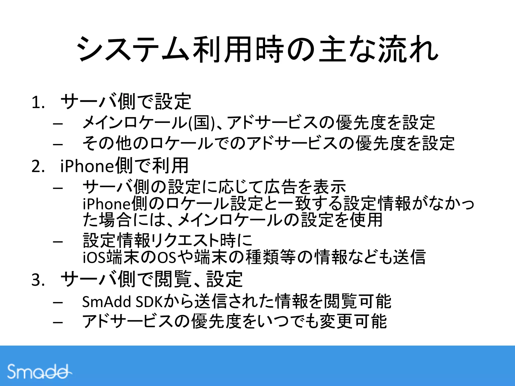 1.                         	
  
      –                  (        )                                                    	
  
      –                                                                                        	
  
2.  iPhone               	
  
      –                                             	
  
           iPhone
                                                           	
  
      –                                      	
  
           iOS      OS                                                          	
  
3.                                    	
  
      –  SmAdd	
  SDK                                                    	
  
      –                                                           	
  
 