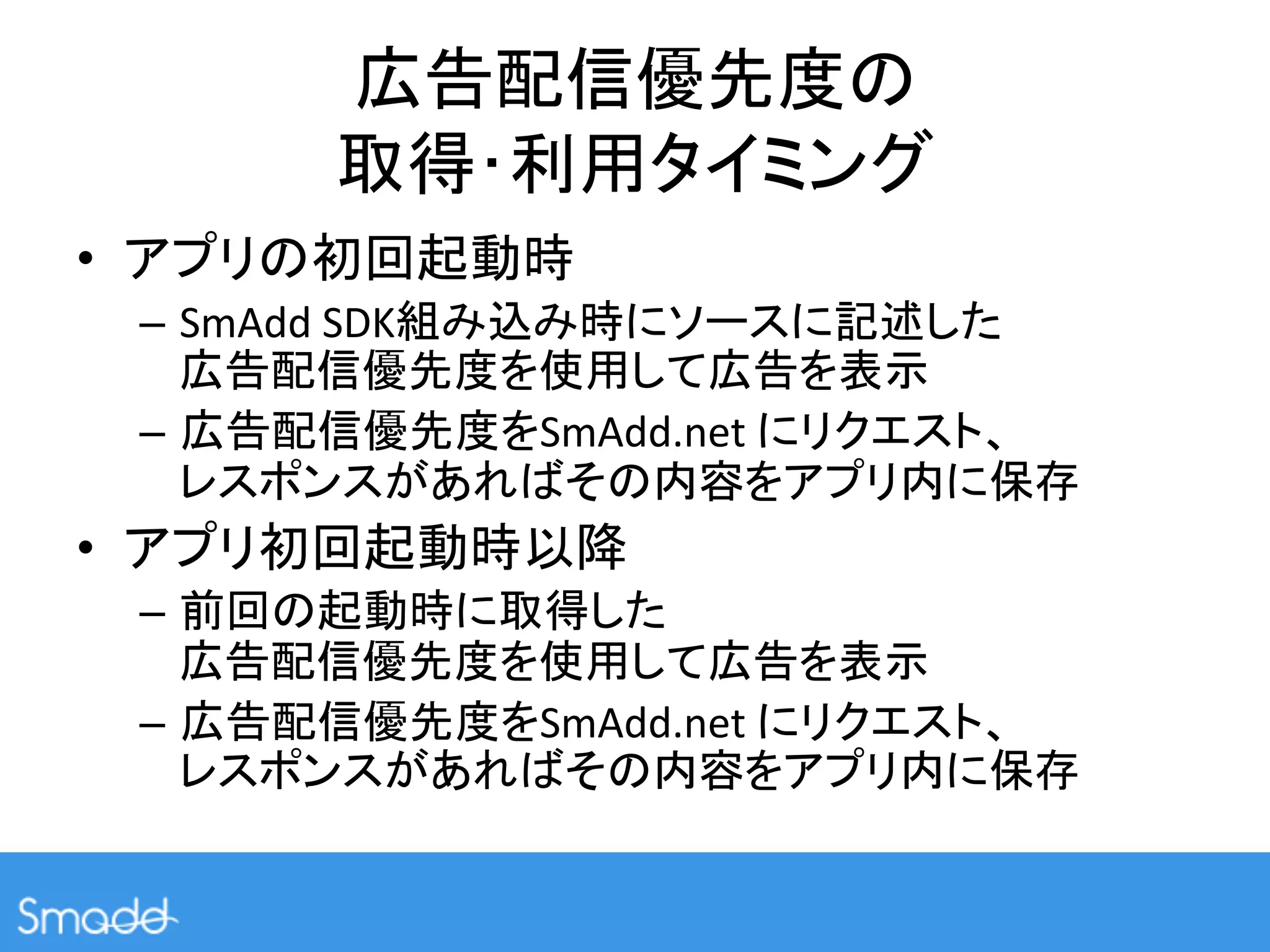  
                                                     	
•                        	
  
     –  SmAdd	
  SDK                                      	
  
                                                 	
  
     –                 SmAdd.net	
                               	
  
                                                                        	
  
•                               	
  
     –                                 	
  
                                                 	
  
     –                 SmAdd.net	
                               	
  
                                                                        	
  
 