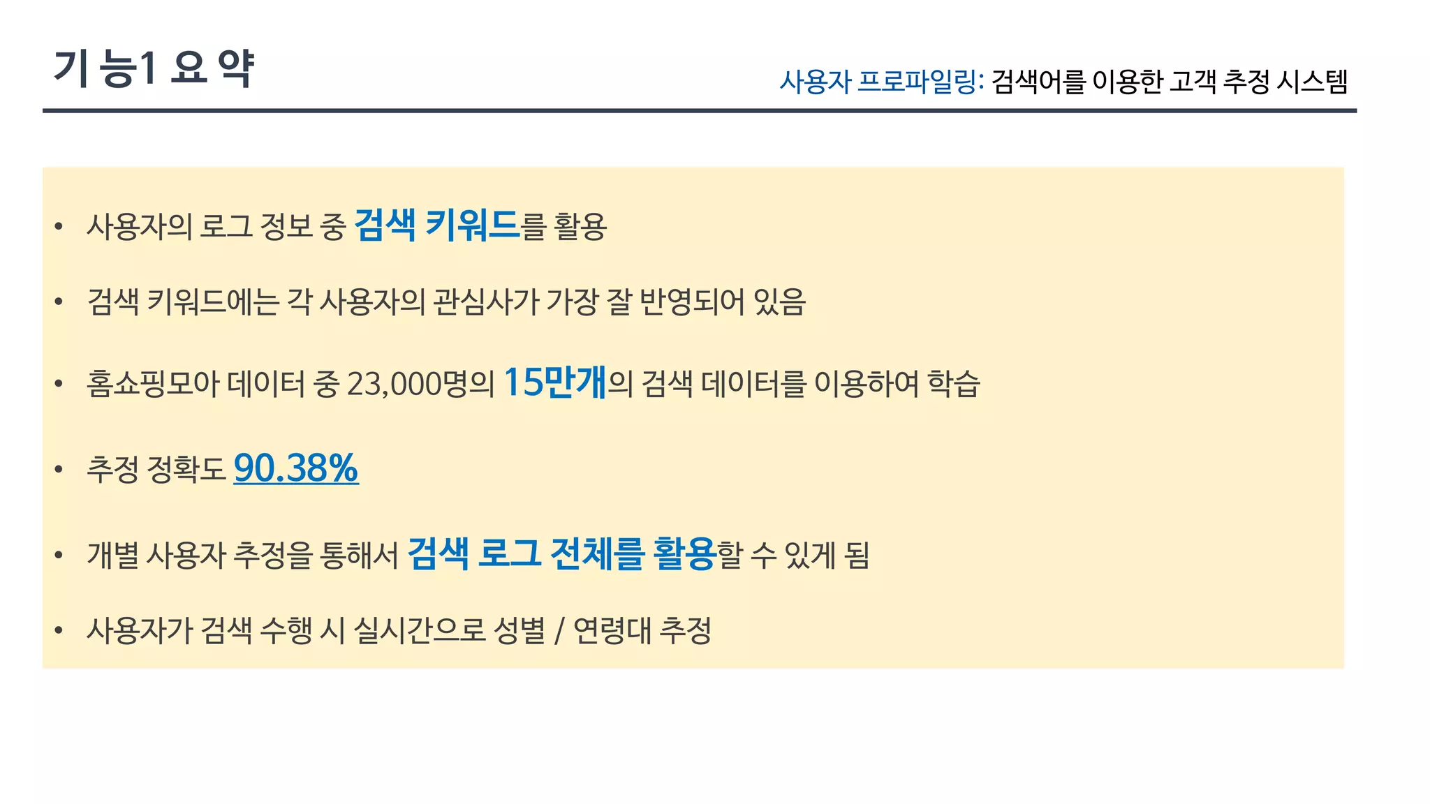 검색 키워드 
15만개 
90.38% 
검색 로그 전체를 활용 
검색어를 이용한 고객 추정 시스템 
11 
 