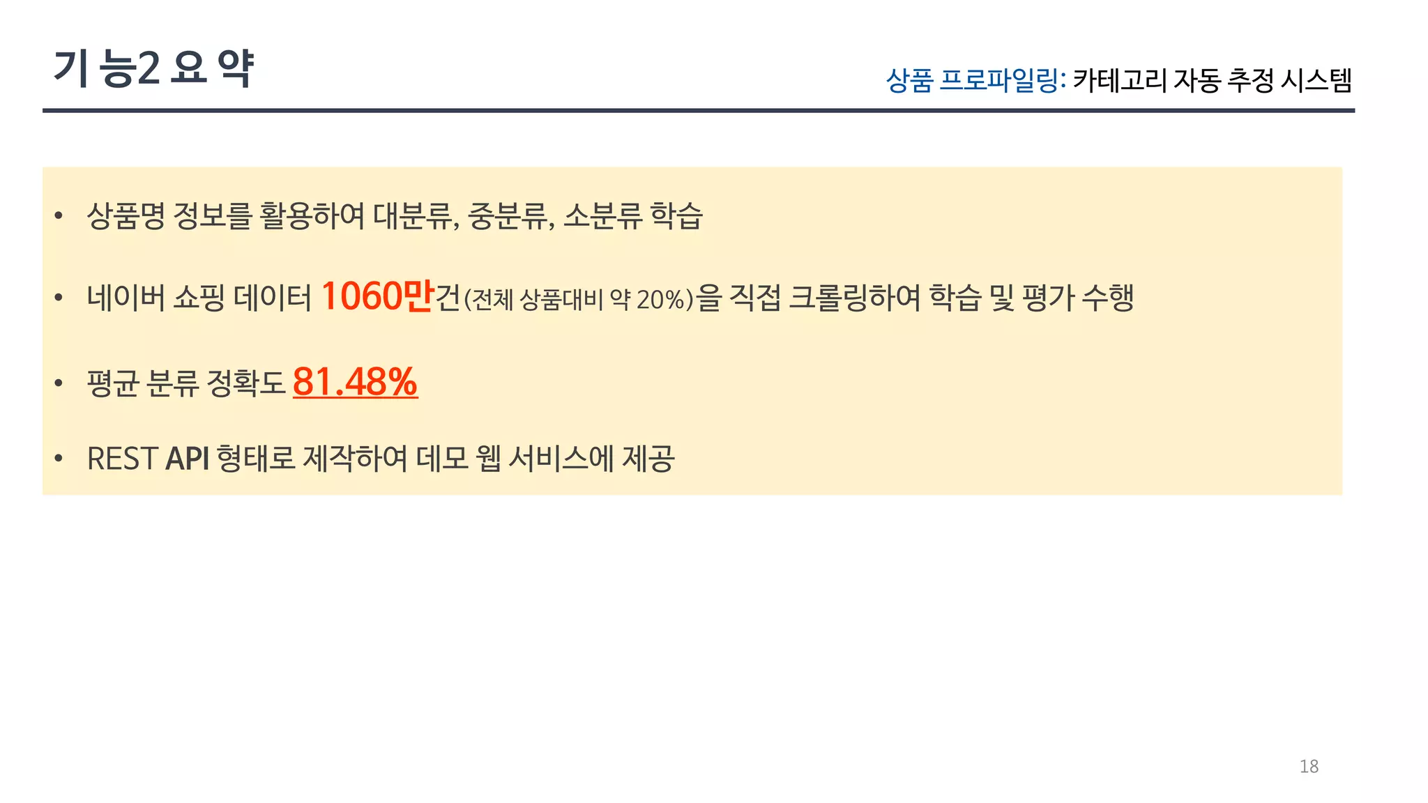 1060만 
81.48% 
카테고리 자동 추정 시스템 
18 
 