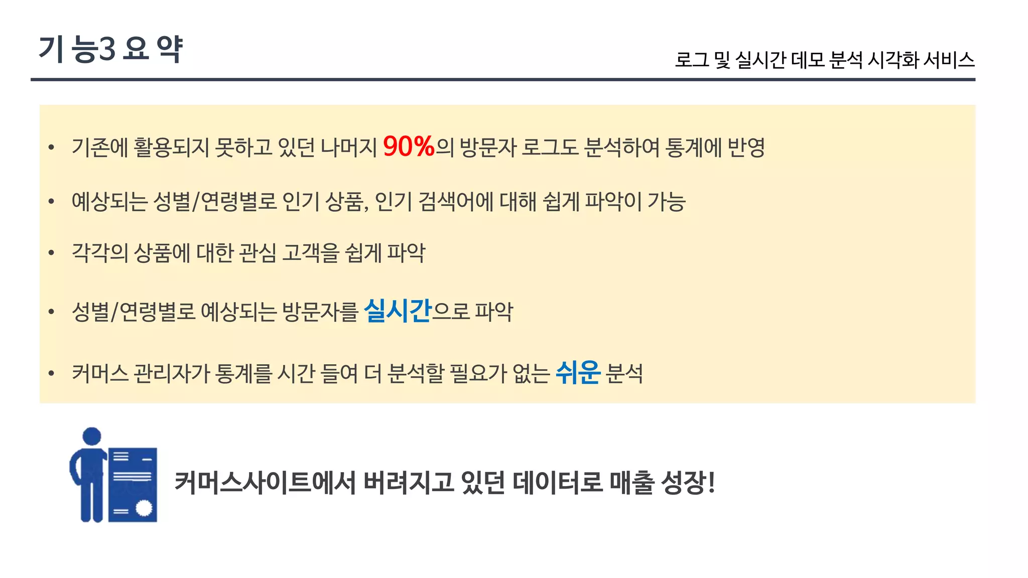 로그 및 실시간 데모 분석 시각화 서비스 
90% 
실시간 
쉬운 
 