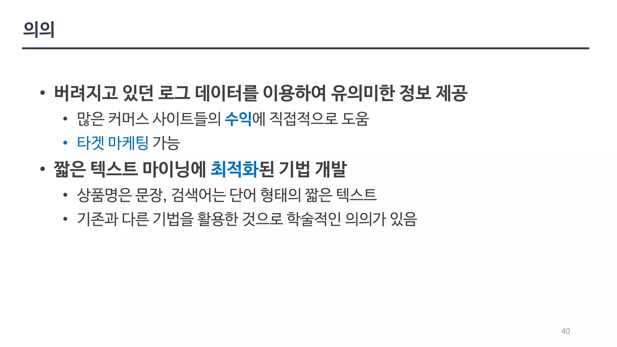 수익 
• 타겟 마케팅 
최적화 
40 
 