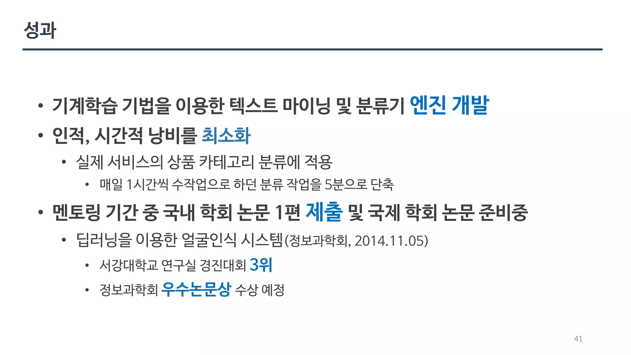 엔진 개발 
최소화 
제출 
3위 
우수논문상 
41 
 