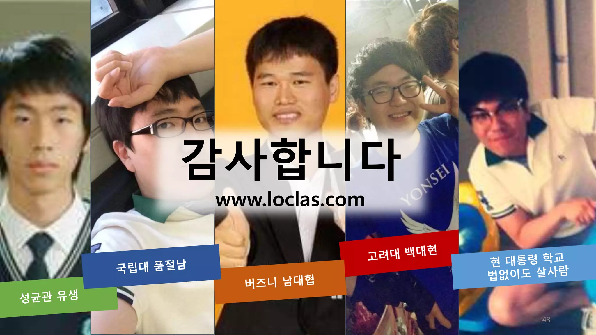 감사합니다 
www.loclas.com 
43 
