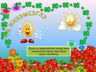 Дотор нь харанхуйлсан нэгэнд таны
  инээмсэглэл нарны гэрэл болж
        хүрэх ч юм билүү.
 