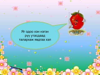 Яг одоо хэн нэгэн
   рүү утасдаад
талархаж явдгаа хэл
 