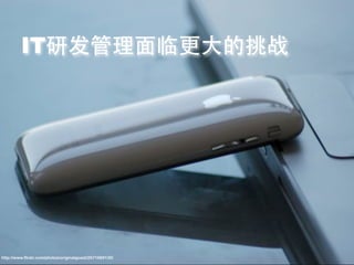 IT&'()PQRS%TU




http://www.flickr.com/photos/originalgoast/2671669130/
 