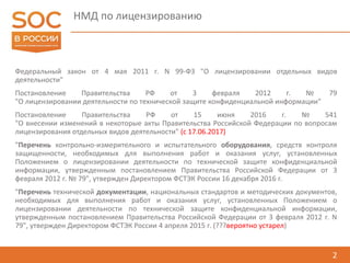 Пр Лицензия ТЗКИ На Мониторинг Small | PPT