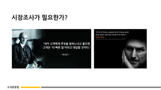 시장조사가 필요한가?
소자본창업
 
