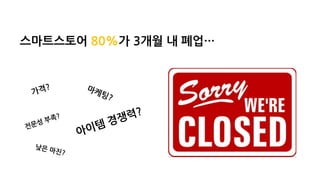 스마트스토어 80%가 3개월 내 폐업…
 