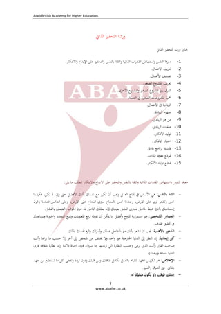 Arab British Academy for Higher Education. 
 
www.abahe.co.uk 
1
‫ورﺷﺔ‬‫اﻟﺘﺤﻔﻴﺰ‬‫اﻟﺬاﰐ‬
‫ﳏﺎور‬‫ورﺷﺔ‬‫اﻟﺘﺤﻔﻴﺰ‬‫اﻟﺬاﰐ‬
1-‫ﻣﻌﺮﻓﺔ‬‫اﻟﻨﻔﺲ‬‫اﺳﺘﻨﻬﺎض‬‫و‬‫ات‬‫ر‬‫اﻟﻘﺪ‬‫اﻟﺬاﺗﻴﺔ‬‫اﻟﺜﻘﺔ‬‫و‬‫ﺑﺎﻟﻨﻔﺲ‬‫اﻟﺘﺤﻔﻴﺰ‬‫و‬‫ﻋﻠﻰ‬‫اﻹﺑﺪاع‬‫اﻻﺑﺘﻜﺎر‬‫و‬.
2-‫ﻳﻒ‬‫ﺮ‬‫ﺗﻌ‬‫اﻷﻋﻤﺎل‬. 
3-‫ﺗﺼﻨﻴﻒ‬‫اﻷﻋﻤﺎل‬. 
4-‫ﻳﻒ‬‫ﺮ‬‫ﺗﻌ‬‫اﳌﺸﺮوع‬‫اﻟﺼﻐﲑ‬. 
5-‫اﻟﻔﺮق‬‫ﺑﲔ‬‫اﳌﺸﺮوع‬‫اﻟﺼﻐ‬‫ﲑ‬‫ﻳﻊ‬‫ر‬‫اﳌﺸﺎ‬‫و‬‫اﻷﺧﺮى‬. 
6-‫أﳘﻴﺔ‬‫اﳌﺸﺮوﻋﺎت‬‫اﻟﺼﻐﲑة‬‫ﰲ‬‫اﻟﺘﻨﻤﻴﺔ‬. 
7-‫ﻳﺎدﻳﺔ‬‫ﺮ‬‫اﻟ‬‫ﰲ‬‫اﻷﻋﻤﺎل‬. 
8-‫ﻣﻔﻬﻮم‬‫ﻳﺎدة‬‫ﺮ‬‫اﻟ‬. 
9-‫ﻣﻦ‬‫ﻫﻮ‬‫ﻳﺎدي‬‫ﺮ‬‫اﻟ‬. 
10-‫ﺻﻔﺎت‬‫ﻳﺎدي‬‫ﺮ‬‫اﻟ‬. 
11-‫ﻟﻴﺪ‬‫ﻮ‬‫ﺗ‬‫اﻷﻓﻜﺎر‬. 
12-‫اﺧﺘﻴﺎر‬‫اﻷﻓﻜﺎر‬. 
13-‫ﻓﻠﺴﻔﺔ‬‫ﻧﺎﻣﺞ‬‫ﺮ‬‫ﺑ‬SYB. 
14-‫ﳕﻮذج‬‫ﻣﻌﺮﻓﺔ‬‫اﻟﺬات‬. 
15-‫ﳕﺎذج‬‫ﻟﻴﺪ‬‫ﻮ‬‫ﺗ‬‫اﻷﻓﻜﺎر‬. 
‫ﻣﻌﺮﻓﺔ‬‫اﻟ‬‫ﻨﻔﺲ‬‫اﺳﺘﻨﻬﺎض‬‫و‬‫ات‬‫ر‬‫اﻟﻘﺪ‬‫اﻟﺬاﺗﻴﺔ‬‫اﻟﺜﻘﺔ‬‫و‬‫ﺑﺎﻟﻨﻔﺲ‬‫اﻟﺘﺤﻔﻴﺰ‬‫و‬‫ﻋﻠﻰ‬‫اﻹﺑﺪاع‬‫اﻻﺑﺘﻜﺎر‬‫و‬‫ﺗﺘﻄﻠﺐ‬‫ﻣﺎ‬‫ﻳﻠﻲ‬:
-‫اﻟﺜﻘﺔ‬‫ﺑﺎﻟﻨﻔﺲ‬:‫ﻫﻲ‬‫اﻷﺳﺎس‬‫ﰲ‬‫ﳒﺎح‬‫اﻟﻌﻤﻞ‬‫وﳚﺐ‬‫أن‬‫ﺗﻜﺮر‬‫ﻣﻊ‬‫ﻧﻔﺴﻚ‬‫ﺑﺄﻧﻚ‬‫اﻷﻓﻀﻞ‬‫ﺣﱴ‬‫وإن‬‫ﱂ‬،‫ﺗﻜﻦ‬‫ﻓﻜﻴﻔﻤﺎ‬
‫ﲢﺲ‬‫وﺗﺸﻌﺮ‬‫ﺗﺮى‬‫ﻋﻠﻰ‬،‫اﻷرض‬‫وﻋﻨﺪﻣﺎ‬‫ﲢﺲ‬‫ﺑﺎﻟﻨﺠﺎح‬‫ﺳﱰى‬‫اﻟﻨﺠﺎح‬‫ﻋﻠﻰ‬،‫اﻷرض‬‫وﻋﻠﻰ‬‫اﻟﻌﻜﺲ‬‫ﻓﻌﻨﺪﻣﺎ‬‫ﻳﻜﻮن‬
‫إﺣﺴﺎﺳﻚ‬‫ﺑﺄﻧﻚ‬‫ﳏﺒﻂ‬‫وﻓﺎﺷﻞ‬‫ﻓﺴﱰى‬‫اﻟﻔﺸﻞ‬‫ﺑﻌﻴﻨﻴﻚ‬‫ﻷﻧﻪ‬‫ﺑﻌﻘﻠﻚ‬‫اﻟﺒﺎﻃﻦ‬‫ﻗﺪ‬‫ﺧﺰن‬‫اﳋﻮف‬‫اﻟﻀﻌﻒ‬‫و‬‫اﻟﻔﺸﻞ‬‫و‬.
-‫اﻟﺤﻤﺎس‬‫اﻟﺸﺨﺼﻲ‬:‫ﻫﻮ‬‫ﻳﺔ‬‫ر‬‫ا‬‫ﺮ‬‫اﺳﺘﻤ‬‫ﻟﻠﺮوح‬‫أﻓﻀﻞ‬‫و‬‫ﻣﺎ‬‫ﳝﻜﻦ‬‫أن‬‫ﺗﻔﻌﻠﻪ‬‫ﻟﺮﻓﻊ‬‫اﳌﻌﻨﻮﻳﺎت‬‫وﳝﻨﺢ‬‫اﻟﺘﺠﺪد‬‫اﳊﻴﻮﻳﺔ‬‫و‬‫وﻳﺴﺎﻋﺪك‬
‫ﰲ‬‫ﲢﻘﻴﻖ‬‫اﳍﺪف‬. 
-‫اﻟﺸﻌﻮر‬‫ﺑﺎﻷﻫﻤﻴﺔ‬:‫ﳚﺐ‬‫أن‬‫ﺗﺸﻌﺮ‬‫ﺑﺄﻧﻚ‬‫ﻣﻬﻤﺎ‬ً‫داﺧﻞ‬‫ﻋﻤﻠﻚ‬‫ﺗﻚ‬‫ﺮ‬‫أﺳ‬‫و‬‫اﻟﺰم‬‫و‬‫ﻧﻔﺴﻚ‬‫ﺑﺬﻟﻚ‬. 
-‫ﻛﻦ‬‫إﻳﺠﺎﺑﻴﺎ‬ً:‫إن‬‫اﻟﻨﻈﺮ‬‫إﱃ‬‫اﻟﺪﻧﻴﺎ‬‫اﳋﺎرﺟﻴﺔ‬‫ﻫﻮ‬‫اﺣﺪ‬‫و‬‫وﻻ‬‫ﳜﺘﻠﻒ‬‫ﻣﻦ‬‫ﺷﺨﺺ‬‫إﱃ‬‫أﺧﺮ‬‫إﻻ‬‫ﺣﺴﺐ‬‫ﻣﺎ‬‫اﻫﺎ‬‫ﺮ‬‫ﻳ‬‫أﻧﺖ‬‫و‬
‫ﺻﺎﺣﺐ‬‫ار‬‫ﺮ‬‫اﻟﻘ‬‫أﻧﺖ‬‫و‬‫اﻟﺬي‬‫ﺗﺮﻋﻰ‬)‫ﺣﺴﺐ‬‫اﻟﻨﻈﺎرة‬‫اﻟﱵ‬‫ﺗﺪﻳﻬﺎ‬‫ﺮ‬‫ﺗ‬‫إﻣﺎ‬‫ﺳﻮداء‬‫ﻓﱰى‬‫اﳊﻴﺎة‬‫داﻛﻨﺔ‬‫وإﻣﺎ‬‫ﻧﻈﺎرة‬‫ﺷﻔﺎﻓﺔ‬‫ﻓﱰى‬
‫اﻟﺪﻧﻴﺎ‬‫ﺷ‬‫ﻔﺎﻓﺔ‬‫وﺑﻴﻀﺎء‬.( 
-‫اﻹﺧﻼص‬:‫ﻫﻮ‬‫ﻳﺲ‬‫ﺮ‬‫ﺗﻜ‬‫اﳉﻬﺪ‬‫ﻟﻠﻘﻴﺎم‬‫ﺑﺎﻟﻌﻤﻞ‬‫ﺑﻜﺎﻣﻞ‬‫ﻃﺎﻗﺘﻚ‬‫وﻣﻦ‬‫ﻗﻠﺒﻚ‬‫ودون‬‫ﺗﺮدد‬‫وﺗﻌﻄﻲ‬‫ﻛﻞ‬‫ﻣﺎ‬‫ﺗﺴﺘﻄﻴﻊ‬‫ﻣﻦ‬‫ﺟﻬﺪ‬
‫ﺑﺘﻔﺎﱐ‬‫ﺣﱴ‬‫اﻟﺘﻔﻮق‬‫اﻟﺘﻤﻴﺰ‬‫و‬. 
-‫إﻣﺘﻠﻚ‬‫اﻟﻮﻗﺖ‬‫وﻻ‬‫ﺗﻜﻮن‬‫ﻛﺎ‬‫ﻣﻤﻠﻮ‬ُ‫ﻟﻪ‬: 
 