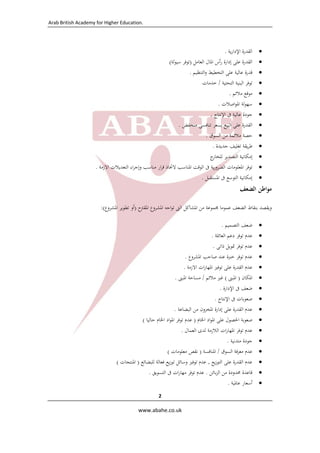 Arab British Academy for Higher Education. 
 
 
www.abahe.co.uk 
 
2
‫اﻟﻘﺪرة‬‫ﻳﺔ‬‫ر‬‫اﻹدا‬. 
‫اﻟﻘﺪرة‬‫ﻋﻠﻰ‬‫إدارة‬‫أس‬‫ر‬‫اﳌﺎل‬‫اﻟﻌﺎﻣﻞ‬)‫ﺗﻮﻓﺮ‬‫ﻟﺔ‬‫ﻮ‬‫ﺳﻴ‬( 
‫ﻗﺪرة‬‫ﻋﺎﻟﻴﺔ‬‫ﻋﻠﻰ‬‫اﻟﺘﺨ‬‫ﻄﻴﻂ‬‫اﻟﺘﻨﻈﻴﻢ‬‫و‬. 
‫ﺗﻮﻓﺮ‬‫اﻟﺒﻨﻴﺔ‬‫اﻟﺘﺤﺘﻴﺔ‬/‫ﺧﺪﻣﺎت‬ 
‫ﻣﻮﻗﻊ‬‫ﻣﻼﺋﻢ‬. 
‫ﻟﺔ‬‫ﻮ‬‫ﺳﻬ‬‫اﺻﻼت‬‫ﻮ‬‫اﳌ‬. 
‫ﺟﻮدة‬‫ﻋﺎﻟﻴﺔ‬‫ﰱ‬‫اﻹﻧﺘﺎج‬. 
‫اﻟﻘﺪرة‬‫ﻋﻠﻰ‬‫اﻟﺒﻴﻊ‬‫ﺑﺴﻌﺮ‬‫ﺗﻨﺎﻓﺴﻰ‬‫ﻣﻨﺨﻔﺾ‬. 
‫ﺣﺼﺔ‬‫ﻣﻼﺋﻤﺔ‬‫ﻣﻦ‬‫اﻟﺴﻮق‬. 
‫ﻳﻘﺔ‬‫ﺮ‬‫ﻃ‬‫ﺗﻐﻠﻴﻒ‬‫ﺟﺪﻳﺪة‬. 
‫إﻣﻜﺎﻧﻴﺔ‬‫اﻟﺘﺼﺪﻳﺮ‬‫ج‬‫ﻟﻠﺨﺎر‬ 
‫ﺗﻮﻓﺮ‬‫اﳌﻌﻠﻮﻣﺎت‬‫ﻳﺔ‬‫ر‬‫اﻟﻀﺮو‬‫ﰱ‬‫اﻟﻮﻗﺖ‬‫اﳌﻨﺎ‬‫ﺳﺐ‬‫ﻻﲣﺎذ‬‫ار‬‫ﺮ‬‫ﻗ‬‫ﻣﻨﺎﺳﺐ‬‫اء‬‫ﺮ‬‫وإﺟ‬‫اﻟﺘﻌﺪﻳﻼت‬‫اﻻزﻣﺔ‬. 
‫إﻣﻜﺎﻧﻴﺔ‬‫اﻟﺘﻮﺳﻊ‬‫ﰱ‬‫اﳌﺴﺘﻘﺒﻞ‬. 
‫ﻣﻮاﻃﻦ‬‫اﻟﻀﻌﻒ‬
‫وﻳﻘﺼﺪ‬‫ﺑﻨﻘﺎط‬‫اﻟﻀﻌﻒ‬‫ﻋﻤﻮﻣﺎ‬‫ﳎﻤﻮﻋﺔ‬‫ﻣﻦ‬‫اﳌﺸﺎﻛﻞ‬‫اﻟﱴ‬‫اﺟﻪ‬‫ﻮ‬‫ﺗ‬‫اﳌﺸﺮوع‬‫اﳌﻘﱰح‬)‫أو‬‫ﺗﻄﻮﻳﺮ‬‫اﳌﺸﺮوع‬:(
‫ﺿﻌﻒ‬‫اﻟﺘﺼﻤﻴﻢ‬. 
‫ﻋﺪم‬‫ﺗﻮﻓﺮ‬‫دﻋﻢ‬‫اﻟﻌﺎﺋﻠﺔ‬. 
‫ﻋﺪم‬‫ﺗﻮﻓﺮ‬‫ﲤﻮﻳﻞ‬‫ذاﺗﻰ‬. 
‫ﻋﺪم‬‫ﺗﻮﻓﺮ‬‫ﺧ‬‫ﱪة‬‫ﻋﻨﺪ‬‫ﺻﺎﺣﺐ‬‫اﳌﺸﺮوع‬. 
‫ﻋﺪم‬‫اﻟﻘﺪرة‬‫ﻋﻠﻰ‬‫ﺗﻮﻓﲑ‬‫ات‬‫ر‬‫اﳌﻬﺎ‬‫اﻻزﻣﺔ‬. 
‫اﳌﻜﺎن‬)‫اﳌﺒﲎ‬(‫ﻏﲑ‬‫ﻣﻼﺋﻢ‬/‫ﻣﺴﺎﺣﺔ‬‫اﳌﺒﲎ‬. 
‫ﺿﻌﻒ‬‫ﰱ‬‫اﻹدارة‬. 
‫ﺻﻌﻮﺑﺎت‬‫ﰱ‬‫اﻹﻧﺘﺎج‬. 
‫ﻋﺪم‬‫اﻟﻘﺪرة‬‫ﻋﻠﻰ‬‫إدارة‬‫اﳌﺨﺰون‬‫ﻣﻦ‬‫اﻟﺒﻀﺎﻋﺔ‬. 
‫ﺻﻌﻮﺑﺔ‬‫اﳊﺼﻮل‬‫ﻋﻠﻰ‬‫اد‬‫ﻮ‬‫اﳌ‬‫اﳋﺎم‬)‫ﻋﺪم‬‫ﺗﻮﻓﺮ‬‫اد‬‫ﻮ‬‫اﳌ‬‫اﳋﺎم‬‫ﺣﺎﻟﻴ‬‫ﺎ‬( 
‫ﻋﺪم‬‫ﺗﻮﻓﺮ‬‫ات‬‫ر‬‫اﳌﻬﺎ‬‫اﻟﻼزﻣﺔ‬‫ﻟﺪى‬‫اﻟﻌﻤﺎل‬. 
‫ﺟﻮدة‬‫ﻣﺘﺪﻧﻴﺔ‬. 
‫ﻋﺪم‬‫ﻣﻌﺮﻓﺔ‬‫اﻟﺴﻮق‬/‫اﳌﻨﺎﻓﺴﺔ‬)‫ﻧﻘﺺ‬‫ﻣﻌﻠﻮﻣﺎت‬( 
‫ﻋﺪم‬‫اﻟﻘﺪرة‬‫ﻋﻠﻰ‬‫ﻳﻊ‬‫ز‬‫اﻟﺘﻮ‬,‫ﻋﺪم‬‫ﺗﻮﻓﲑ‬‫وﺳﺎﺋﻞ‬‫ﻳﻊ‬‫ز‬‫ﺗﻮ‬‫ﻓﻌﺎﻟﺔ‬‫ﻟﻠﺒﻀﺎﺋﻊ‬)‫اﳌﻨﺘﺠﺎت‬( 
‫ﻗﺎﻋﺪة‬‫ﳏﺪودة‬‫ﻣﻦ‬‫ﺑﺎﺋﻦ‬‫ﺰ‬‫اﻟ‬.‫ﻋﺪم‬‫ﺗﻮﻓﺮ‬‫ات‬‫ر‬‫ﻣﻬﺎ‬‫ﰱ‬‫اﻟﺘﺴﻮﻳﻖ‬. 
‫أﺳﻌﺎر‬‫ﻋﺎﳌﻴﺔ‬. 
 