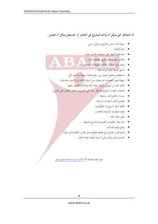 Arab British Academy for Higher Education. 
 
 
www.abahe.co.uk 
 
4
‫أﻣﺎ‬‫اﻟﻤﺨﺎﻃﺮ‬‫اﻟﺘﻰ‬‫ﻳﻤﻜﻦ‬‫أن‬‫ﺗﻮاﺟﻪ‬‫اﻟﻤﺸﺮوع‬‫ﻓﻰ‬‫اﻟﺤﺎﺿﺮ‬‫أو‬‫اﻟﻤﺴﺘﻘﺒﻞ‬‫ﻳﻤﻜﻦ‬‫أ‬‫ن‬‫ﺗﺘﻀﻤﻦ‬:
‫ﻟﺔ‬‫ﻮ‬‫ﺳﻬ‬‫اﻟﺒﺪء‬‫ﺑﻨﻔﺲ‬‫اﳌﺸﺮوع‬‫ﻣﻦ‬‫ﻗﺒﻞ‬‫ﻳﻦ‬‫ﺮ‬‫آﺧ‬ 
‫ﺷﺪة‬‫اﳌﻨﺎﻓﺴﺔ‬ 
‫ﻋﺪم‬‫ﻗﺪرة‬‫اﻟﺴﻮق‬‫ﻋﻠﻰ‬‫اﺳﺘﻴﻌﺎب‬‫ﻗﺎدﻣﲔ‬‫ﺟﺪد‬. 
‫ﺗﻜﺎﻟﻴﻒ‬‫ﺗﻄﺒﻴﻖ‬‫ﻃﺮق‬‫ﻳﻊ‬‫ز‬‫اﻟﺘﻮ‬‫اﳌﻮﺟﻮدة‬‫ﻋﺎﻟﻴﺔ‬. 
‫وﺟﻮد‬‫ﺳﻠﻊ‬‫ﺑﺪﻳﻠﺔ‬‫آو‬‫إﻣﻜﺎﻧﻴﺔ‬‫ﺗﻮﻓﲑﻫﺎ‬‫ﰱ‬‫اﳌﺴﺘﻘﺒﻞ‬. 
‫اﻟﺴﻠﻊ‬‫اﻟﺒﺪﻳﻠﺔ‬‫ﲢﻘﻖ‬‫ﺑﺎﺣﺎ‬‫ر‬‫أ‬‫ﻋﺎﻟﻴﺔ‬. 
‫اﳌﺴﺘﻬﻠﻚ‬‫ﻳﺴﺘﻄﻴﻊ‬‫اﻟﻮﺻﻮل‬‫إﱃ‬‫ﺳﻠﻊ‬‫ﺔ‬ ‫ﻣﺸﺎ‬‫ﻟﺔ‬‫ﻮ‬‫ﺑﺴﻬ‬‫وﺑﺄﺳﻌﺎر‬‫أﻗﻞ‬. 
‫ﻟﺔ‬‫ﻮ‬‫ﺳﻬ‬‫ﺗﻮﻓﲑ‬‫اﳌﻌﻠﻮﻣﺎت‬‫ﻟﻠﻤﺴﺘﻬﻠﻚ‬‫ﻋﻦ‬‫اﻟﺴﻮق‬‫ﳕﻜﻨﻪ‬‫ﻣﻦ‬‫اﻻﺧﺘﻴﺎر‬‫اﳌﺴﺎوﻣﺔ‬‫و‬. 
‫ﲢﻜﻢ‬‫ﻋﺪد‬‫ﻣﻦ‬‫اﳌﻮردﻳﻦ‬‫ﺑﺄﺳﻌﺎر‬‫اد‬‫ﻮ‬‫اﳌ‬‫اﳋﺎم‬‫وإﻣﻜﺎﻧﻴﺔ‬‫اﳊﺼﻮل‬‫ﻋﻠﻴﻬﺎ‬. 
‫إﲡﺎﻫﺎت‬‫ات‬‫ﲑ‬‫اﻟﺘﻐ‬‫اﻓﻴﺔ‬‫ﺮ‬‫اﻟﺪﳝﻮﻏ‬‫ﺗﺆﺛﺮ‬‫ﺳﻠﺒﺎ‬‫ﻋﻠﻰ‬‫اﳌﺸﺮوع‬)‫ﺗﻨﺎﻗﺺ‬‫اﻟﻄﻠﺐ‬‫ﻋﻠﻰ‬‫ا‬‫ﳌﻨﺘﺞ‬( 
‫ﺳﻴﺎﺳﺔ‬‫ﺣﻜﻮﻣﻴﺔ‬‫ﻏﲑ‬‫ﻣﺸﺠﻌﺔ‬. 
‫اﻟﺘﻌﺮض‬‫اﻟﻜﺒﲑ‬‫ات‬‫ﲑ‬‫ﻟﻠﺘﻐ‬‫اﻟﺴﺎﺳﻴﺔ‬. 
‫ﺗﻜﻠﻔﺔ‬‫اﻟﺘﻐﲑ‬‫ﻳﻊ‬‫ﺮ‬‫اﻟﺴ‬‫ﰱ‬‫ﻟﻮﺟﻴﺎ‬‫ﻮ‬‫اﻟﺘﻜﻨ‬. 
‫وﺟﻮد‬‫اﺋﻖ‬‫ﻮ‬‫ﻋ‬‫ﰱ‬‫اد‬‫ﲑ‬‫اﻹﺳﺘ‬‫اﻟﺘﺼﺪﻳﺮ‬‫و‬. 
‫ﻧﻘﺺ‬‫اد‬‫ﻮ‬‫اﳌ‬‫اﳋﺎم‬. 
‫ﻋﺪم‬‫اﻓﺮ‬‫ﻮ‬‫ﺗ‬‫اﳌﻌﻠﻮﻣﺎت‬‫ﻳﺔ‬‫ر‬‫اﻟﻀﺮو‬‫ﻳﻊ‬‫ر‬‫ﻟﻠﻤﺸﺎ‬‫اﻟﺼﻐﲑة‬. 
‫ﺗﻔﺎع‬‫ر‬‫إ‬‫ﻛﺜﺮة‬‫و‬‫اﺋﺐ‬‫ﺮ‬‫اﻟﻀ‬. 
‫وﺟﻮد‬‫اﻧﲔ‬‫ﻮ‬‫ﻗ‬‫ﺗﻌﺎرض‬‫ﻣﻊ‬‫ﺑﻌﻀﻬﺎ‬‫وﺗﻮﻗﻊ‬‫ﺻﺪور‬‫اﻧﲔ‬‫ﻮ‬‫ﻗ‬‫ﺣﻜﻮﻣﻴﺔ‬‫ﻏﲑ‬‫اﺗﻴﺔ‬‫ﻮ‬‫ﻣ‬. 
‫اﻟﺘﻀﺨﻢ‬‫اﳌﺎﱃ‬‫وﺗﺄﺛﲑﻩ‬‫ﻋﻠﻰ‬‫اﺋﻴﺔ‬‫ﺮ‬‫اﻟﺸ‬‫وﻗﻴﻤﺔ‬‫اﻟﻌﻤﻠﺔ‬‫اﶈﻠﻴﺔ‬. 
‫ﲨﻴﻊ‬‫اﳊﻘﻮق‬‫ﳏﻔﻮﻇﺔ‬©‫اﻷﻛﺎدﳝ‬‫ﻴﺔ‬‫ﺑﻴﺔ‬‫ﺮ‬‫اﻟﻌ‬‫ﻳﻄﺎﻧﻴﺔ‬‫ﱪ‬‫اﻟ‬‫ﻟﻠﺘﻌﻠﻴﻢ‬‫اﻟﻌﺎﱄ‬ 
 
 