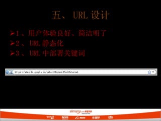 五、 URL 设计 1 、用户体验良好、简洁明了 2 、 URL 静态化 3 、 URL 中部署关键词 