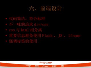六、前端设计 代码简洁，符合标准 不一味的追求 div+css css 与 html 相分离 重要信息避免使用 Flash 、 JS 、 Iframe 强调标签的使用 
