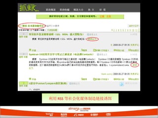 利用 RSS 等社会化媒体制造链接诱饵 