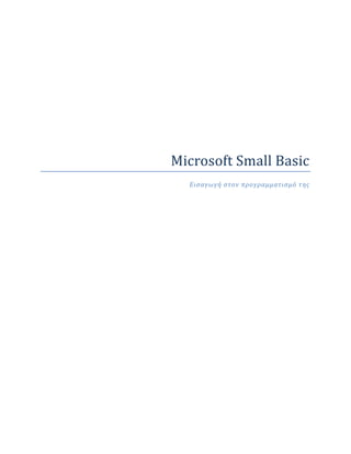 Microsoft Small Basic
  Ειςαγωγή ςτον προγραμματιςμό τησ
 