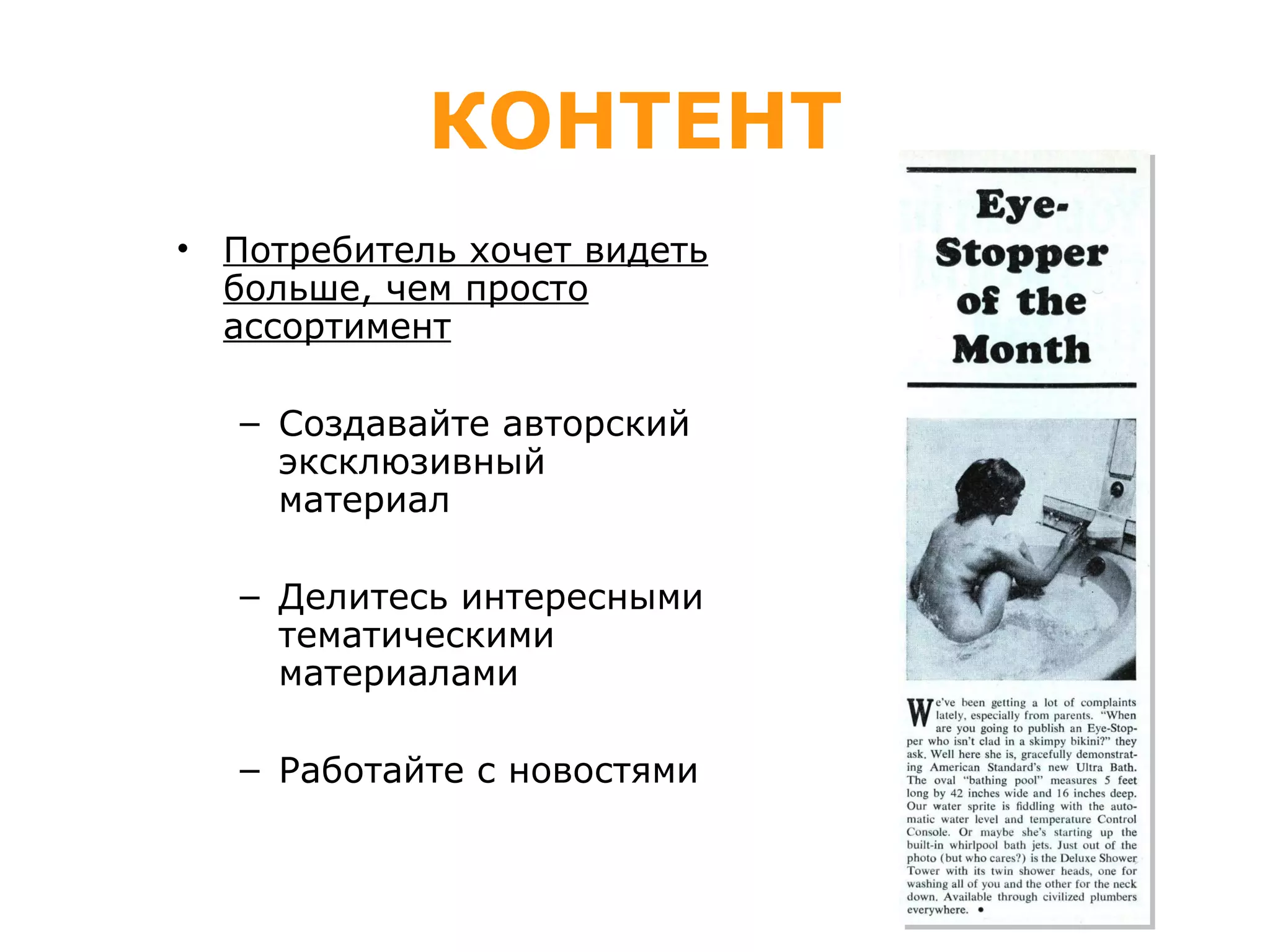 КОНТЕНТ Потребитель хочет видеть больше, чем просто ассортимент Создавайте авторский эксклюзивный материал Делитесь интересными тематическими материалами Работайте с новостями 