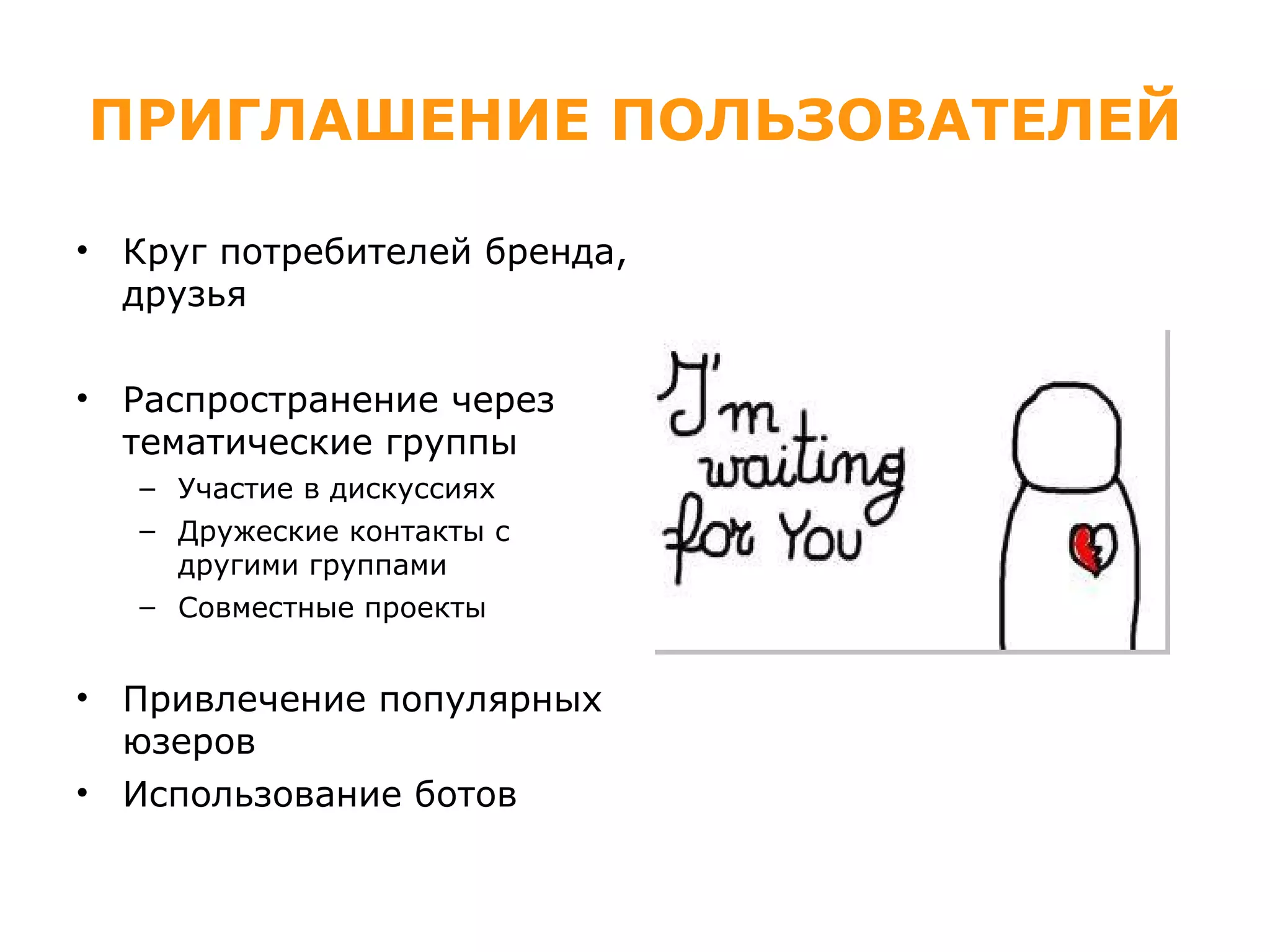 ПРИГЛАШЕНИЕ ПОЛЬЗОВАТЕЛЕЙ Круг потребителей бренда, друзья Распространение через тематические группы Участие в дискуссиях Дружеские контакты с другими группами Совместные проекты Привлечение популярных юзеров Использование ботов 