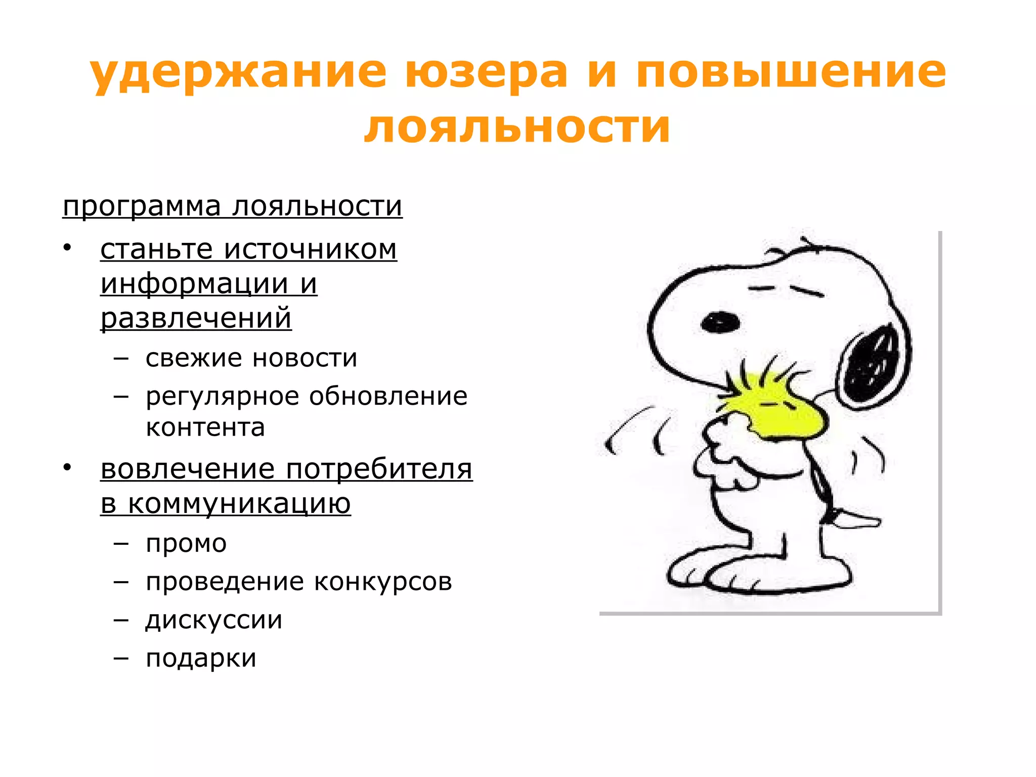 удержание юзера и повышение лояльности программа лояльности станьте источником информации и развлечений свежие новости регулярное обновление контента вовлечение потребителя в коммуникацию промо проведение конкурсов дискуссии подарки 