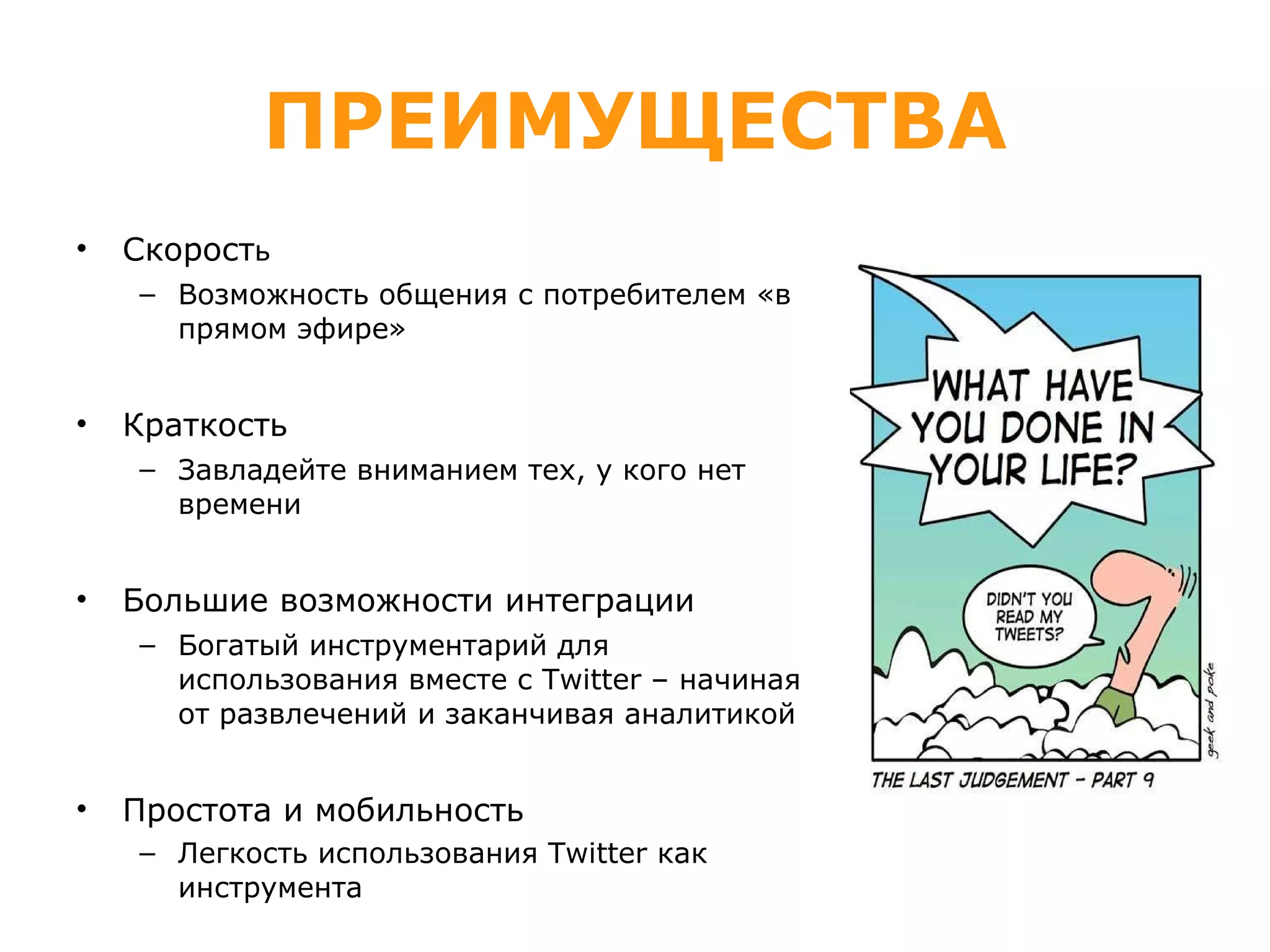 ПРЕИМУЩЕСТВА Скорост ь Возможность общения с потребителем «в прямом эфире» Краткость Завладейте вниманием тех, у кого нет времени Большие возможности интеграции Богатый инструментарий для использования вместе с  Twitter –  начиная от развлечений и заканчивая аналитикой Простота и мобильность Легкость использования  Twitter  как инструмента  