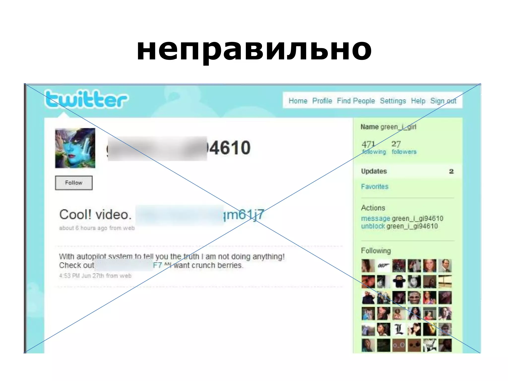 неправильно 