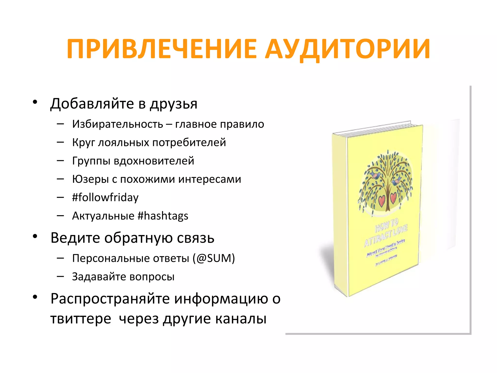 ПРИВЛЕЧЕНИЕ АУДИТОРИИ Добавляйте в друзья Избирательность – главное правило Круг лояльных потребителей Группы вдохновителей Юзеры с похожими интересами #followfriday Актуальные  #hashtags Ведите обратную связь Персональные ответы ( @SUM) Задавайте вопросы Распространяйте информацию о твиттере  через другие каналы 