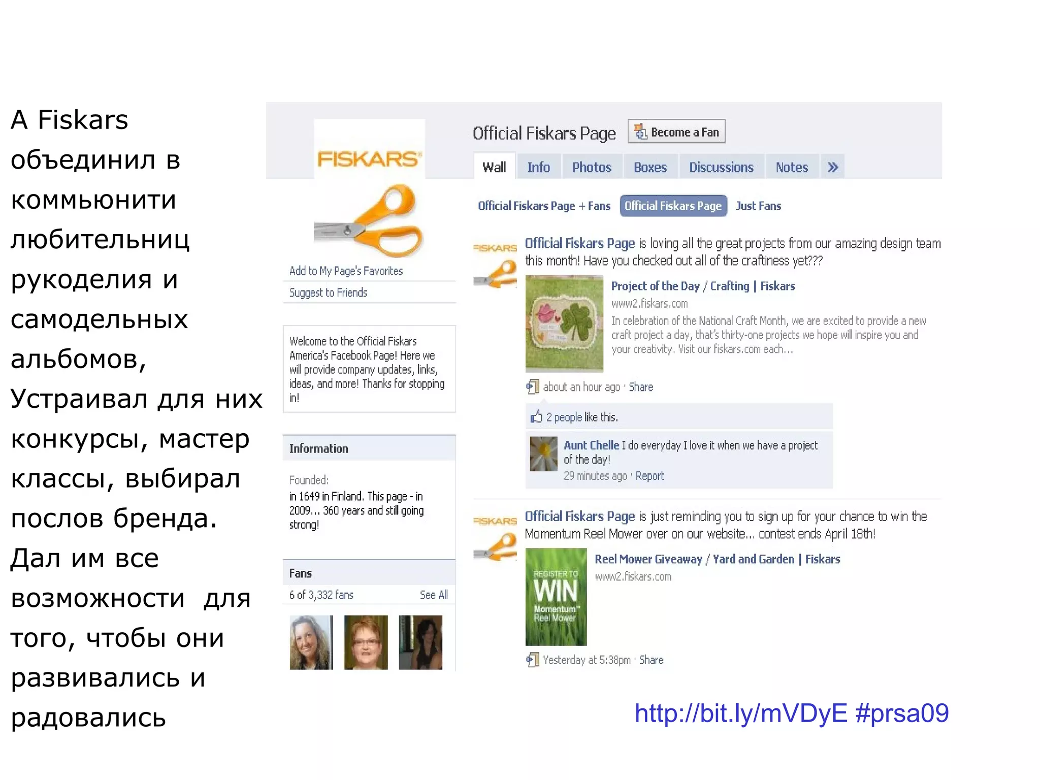 А Fiskars объединил в коммьюнити  любительниц рукоделия и самодельных альбомов, Устраивал для них конкурсы, мастер классы, выбирал послов бренда. Дал им все возможности  для того, чтобы они  развивались и  радовались http://bit.ly/mVDyE #prsa09  
